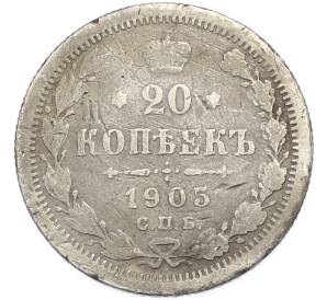 20 копеек 1905 года СПБ АР — Фото №1