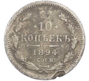 10 копеек 1894 года СПБ АГ — Фото №1