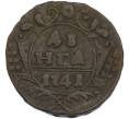 Монета Денга 1741 года (Артикул: K7-2232) — Фото №1