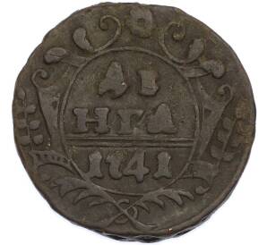 Денга 1741 года — Фото №1