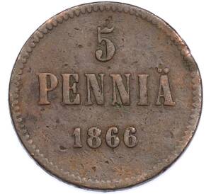 5 пенни 1866 года Русская Финляндия — Фото №1