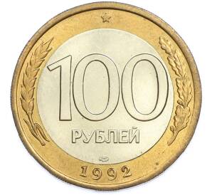 100 рублей 1992 года ЛМД — Фото №1