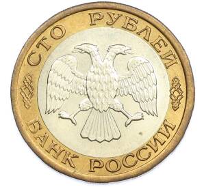 100 рублей 1992 года ЛМД — Фото №2
