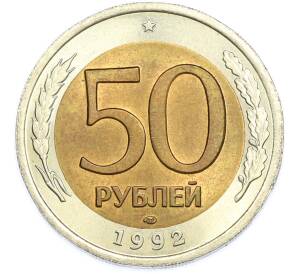 50 рублей 1992 года ЛМД — Фото №1