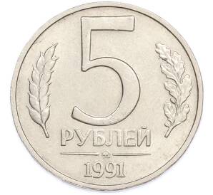 5 рублей 1991 года ММД (ГКЧП) — Фото №1