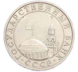 5 рублей 1991 года ММД (ГКЧП) — Фото №2