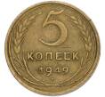 Монета 5 копеек 1949 года (Артикул: K7-2264) — Фото №1