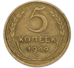 5 копеек 1949 года — Фото №1