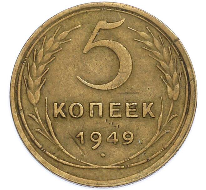 Монета 5 копеек 1949 года (Артикул: K7-2264) — Фото №1