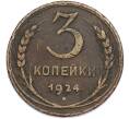 Монета 3 копейки 1924 года (Артикул: K7-2265) — Фото №1
