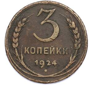 3 копейки 1924 года — Фото №1