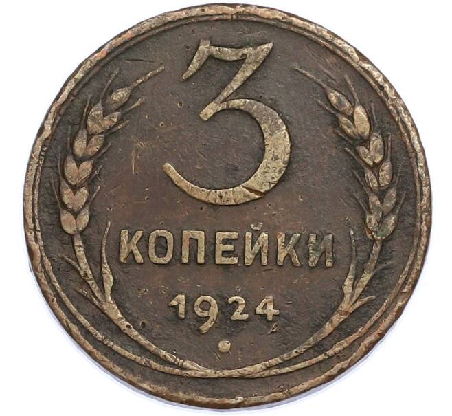 Монета 3 копейки 1924 года (Артикул: K7-2265) — Фото №1