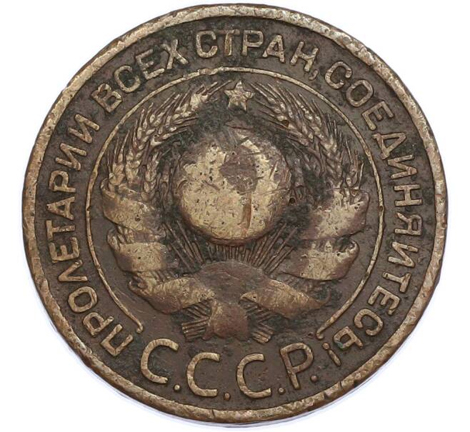 Монета 3 копейки 1924 года (Артикул: K7-2265) — Фото №2