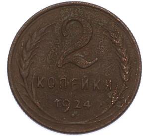 2 копейки 1924 года — Фото №1