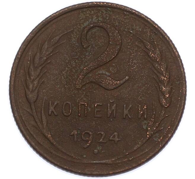 Монета 2 копейки 1924 года (Артикул: K7-2266) — Фото №1