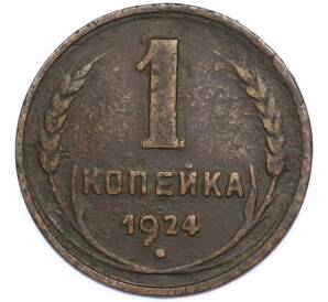 1 копейка 1924 года — Фото №1