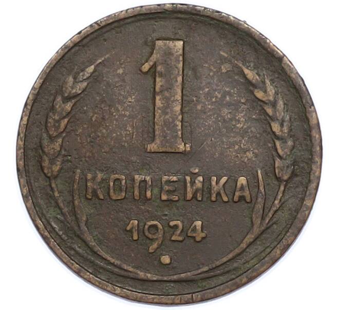 Монета 1 копейка 1924 года (Артикул: K7-2267) — Фото №1