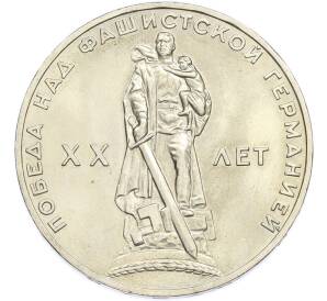 1 рубль 1965 года «20 лет Победы» — Фото №1