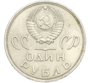 1 рубль 1965 года «20 лет Победы» — Фото №2