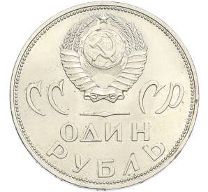 1 рубль 1965 года «20 лет Победы» — Фото №2