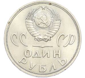 1 рубль 1965 года «20 лет Победы» — Фото №2