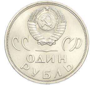 1 рубль 1965 года «20 лет Победы» — Фото №2