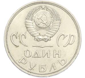 1 рубль 1965 года «20 лет Победы» — Фото №2