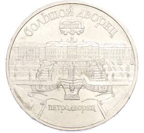 5 рублей 1990 года «Большой дворец (Петродворец)» — Фото №1