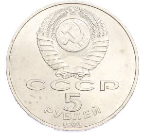 5 рублей 1990 года «Большой дворец (Петродворец)» — Фото №2
