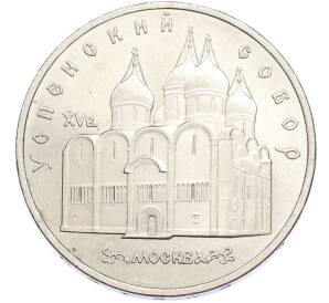 5 рублей 1990 года «Успенский Собор в Москве» — Фото №1
