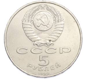 5 рублей 1990 года «Успенский Собор в Москве» — Фото №2