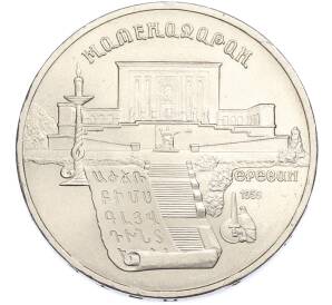 5 рублей 1990 года «Матенадаран в Ереване» — Фото №1