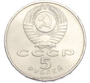 5 рублей 1990 года «Матенадаран в Ереване» — Фото №2