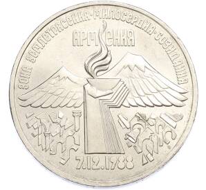 3 рубля 1989 года «Землетрясение в Армении» — Фото №1