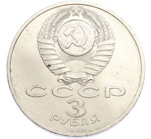 3 рубля 1989 года «Землетрясение в Армении» — Фото №2