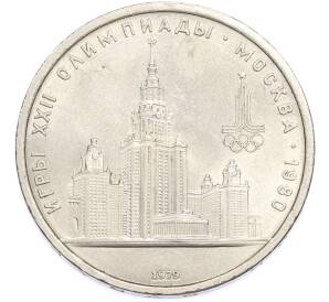1 рубль 1979 года «XXII летние Олимпийские Игры 1980 в Москве (Олимпиада-80) — МГУ» — Фото №1