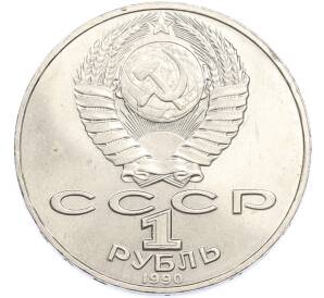 1 рубль 1990 года «Антон Павлович Чехов» — Фото №2