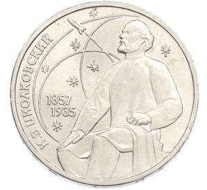 1 рубль 1987 года «Константин Эдуардович Циолковский» — Фото №1