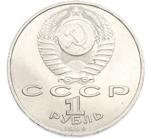 1 рубль 1989 года «Модест Петрович Мусоргский» — Фото №2