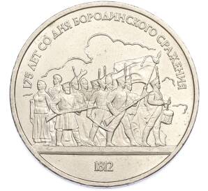 1 рубль 1987 года «175 лет со дня Бородинского cражения — Барельеф» — Фото №1