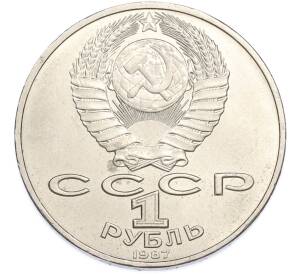 1 рубль 1987 года «175 лет со дня Бородинского cражения — Барельеф» — Фото №2