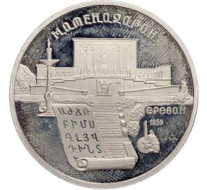 5 рублей 1990 года «Матенадаран в Ереване» (Proof) — Фото №1