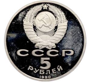 5 рублей 1990 года «Матенадаран в Ереване» (Proof) — Фото №2