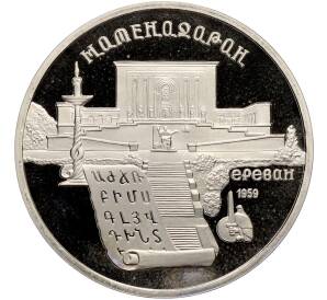 5 рублей 1990 года «Матенадаран в Ереване» (Proof) — Фото №1
