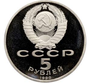5 рублей 1990 года «Матенадаран в Ереване» (Proof) — Фото №2