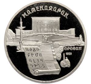 5 рублей 1990 года «Матенадаран в Ереване» (Proof) — Фото №1