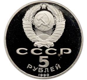 5 рублей 1990 года «Матенадаран в Ереване» (Proof) — Фото №2
