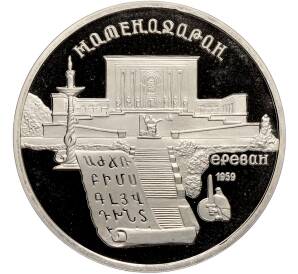 5 рублей 1990 года «Матенадаран в Ереване» (Proof) — Фото №1