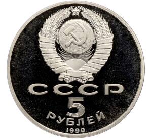 5 рублей 1990 года «Матенадаран в Ереване» (Proof) — Фото №2