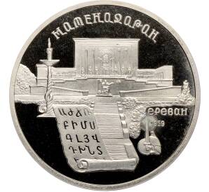 5 рублей 1990 года «Матенадаран в Ереване» (Proof) — Фото №1